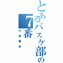 とあるバスケ部のの７番（大金愛歩）