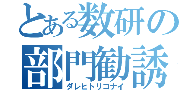 とある数研の部門勧誘（ダレヒトリコナイ）