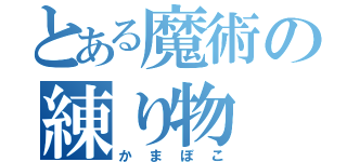 とある魔術の練り物（かまぼこ）