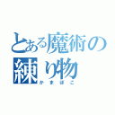 とある魔術の練り物（かまぼこ）