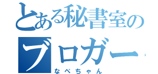 とある秘書室のブロガー（なべちゃん）