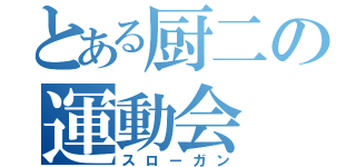 とある厨二の運動会（スローガン）