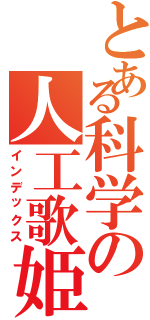 とある科学の人工歌姫（インデックス）