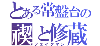 とある常盤台の禊と修蔵（フェイクマン）