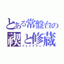 とある常盤台の禊と修蔵（フェイクマン）