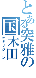 とある突雅の国木田（オギノジュン）