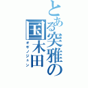 とある突雅の国木田（オギノジュン）