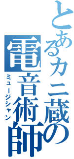 とあるカニ蔵の電音術師（ミュージシャン）