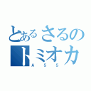 とあるさるのトミオカ（Ａ５５）