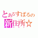 とあるすばるの新住所☆（クラン）