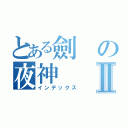 とある劍の夜神Ⅱ（インデックス）