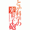 とある科学の光粒子砲Ⅱ（プラズマガンナー）