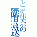 とある佳奈の毎日放送Ⅱ（ニコナマ）