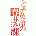 とある英語の春休み課題（１になる道）