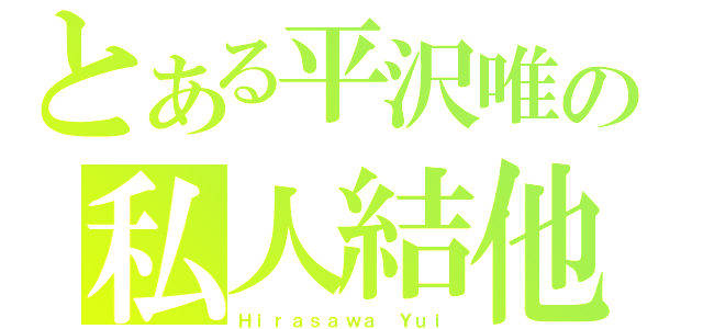 とある平沢唯の私人結他（Ｈｉｒａｓａｗａ Ｙｕｉ）