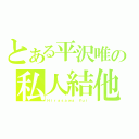 とある平沢唯の私人結他（Ｈｉｒａｓａｗａ Ｙｕｉ）