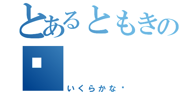 とあるともきの💴（いくらかな❓）