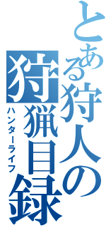 とある狩人の狩猟目録（ハンターライフ）