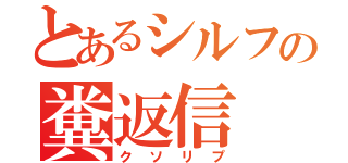 とあるシルフの糞返信（クソリプ）