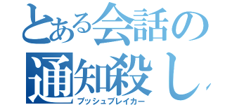 とある会話の通知殺し（プッシュブレイカー）