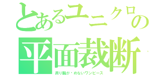 とあるユニクロの平面裁断（吊り輪が摑めないワンピース）