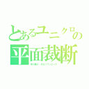 とあるユニクロの平面裁断（吊り輪が摑めないワンピース）