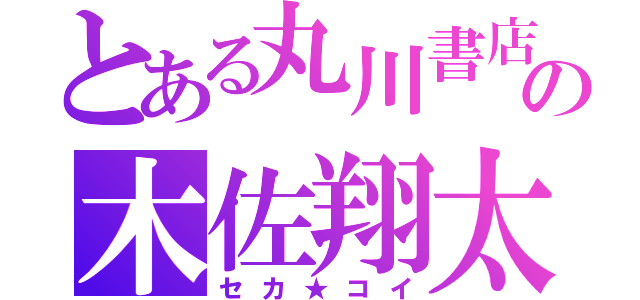 とある丸川書店の木佐翔太（セカ★コイ）