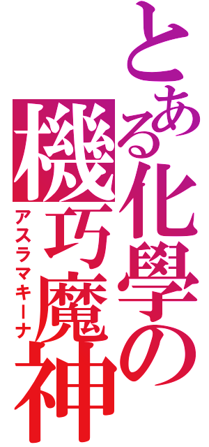 とある化學の機巧魔神（アスラマキーナ）