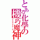 とある化學の機巧魔神（アスラマキーナ）