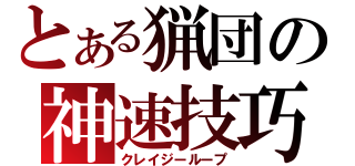 とある猟団の神速技巧（クレイジーループ）