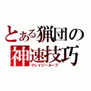 とある猟団の神速技巧（クレイジーループ）