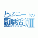 とあるニートの就職活動Ⅱ（げんじつつらい）