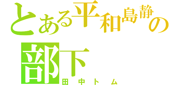 とある平和島静雄の部下（田中トム）