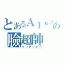 とあるＡｌａｎ Ｌｉｎの臉超帥（インデックス）