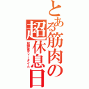 とある筋肉の超休息日（放課後ティータイム）