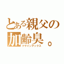 とある親父の加齢臭。（クサインデックス）