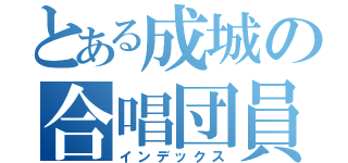 とある成城の合唱団員（インデックス）