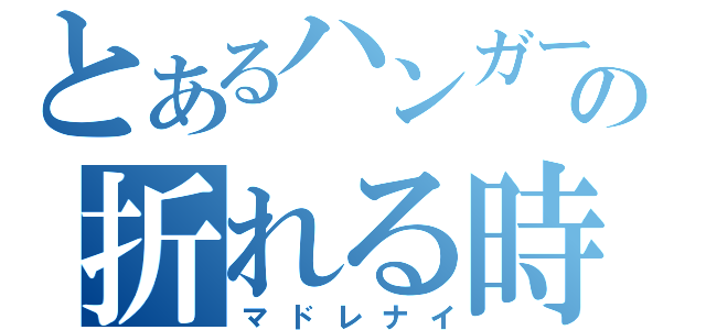 とあるハンガーの折れる時（マドレナイ）