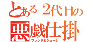 とある２代目の悪戯仕掛人（フレッド＆ジョージ）