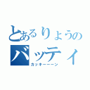 とあるりょうのバッティング（カッキーーーン）