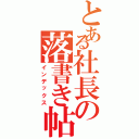 とある社長の落書き帖（インデックス）