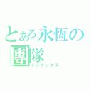 とある永恆の團隊（インデックス）