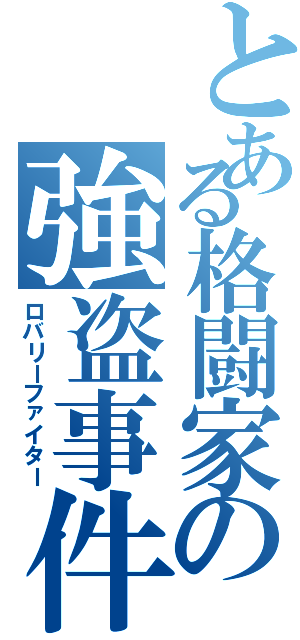 とある格闘家の強盗事件（ロバリーファイター）