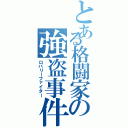 とある格闘家の強盗事件（ロバリーファイター）