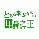 とある幽靈森林の甲蟲之王（萬蟲之王）