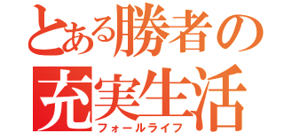 とある勝者の充実生活（フォールライフ）