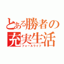 とある勝者の充実生活（フォールライフ）