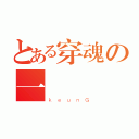 とある穿魂の一閃（ｋｅｕｎＧ）