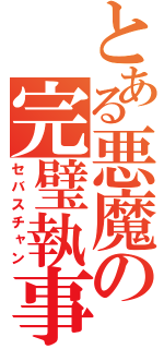 とある悪魔の完璧執事（セバスチャン）