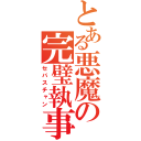 とある悪魔の完璧執事（セバスチャン）